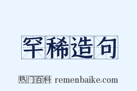 罕稀造句是什么意思的图片